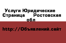 Услуги Юридические - Страница 2 . Ростовская обл.